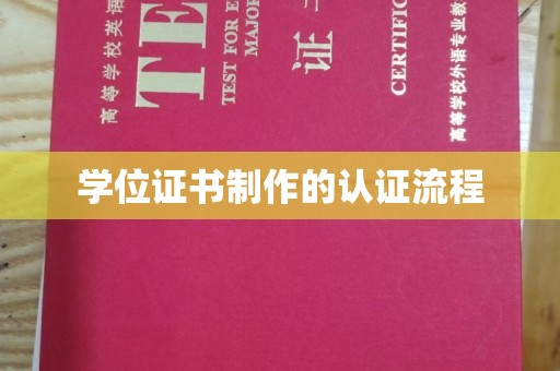 丘北学位证书制作的认证流程