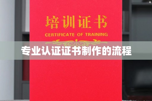 丘北专业认证证书制作的流程