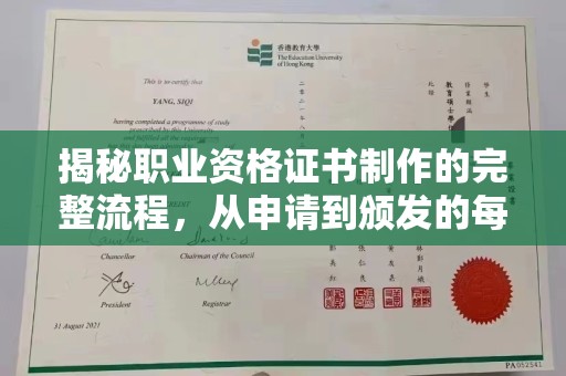 丘北揭秘职业资格证书制作的完整流程，从申请到颁发的每一步