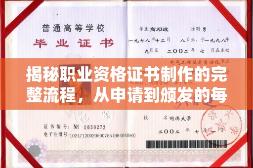 丘北揭秘职业资格证书制作的完整流程，从申请到颁发的每一步