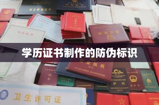 丘北学历证书制作的防伪标识