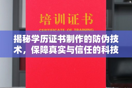 丘北揭秘学历证书制作的防伪技术，保障真实与信任的科技力量