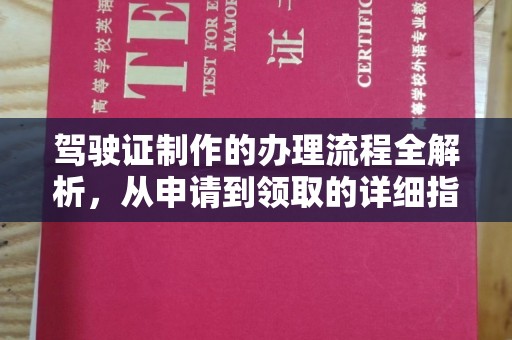 丘北驾驶证制作的办理流程全解析，从申请到领取的详细指南