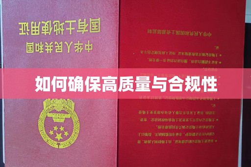 丘北如何确保高质量与合规性
