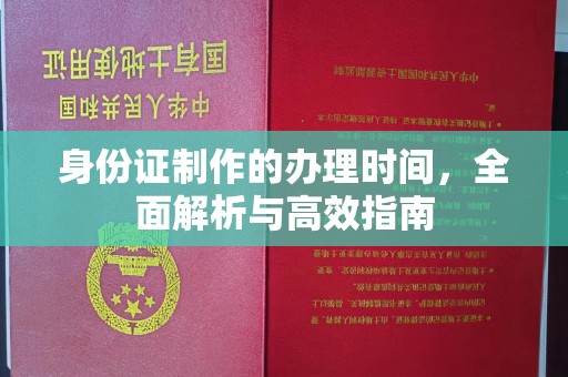丘北身份证制作的办理时间，全面解析与高效指南