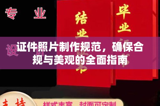 丘北证件照片制作规范，确保合规与美观的全面指南