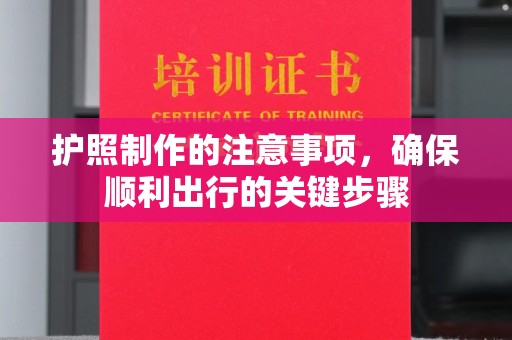 丘北护照制作的注意事项，确保顺利出行的关键步骤