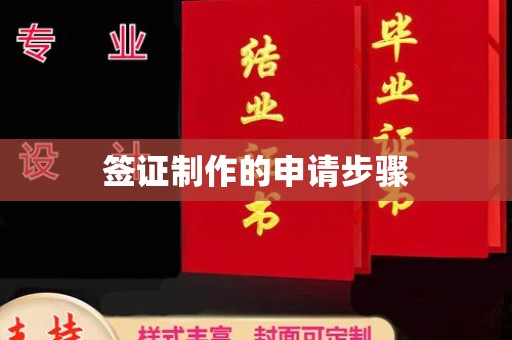 丘北签证制作的申请步骤