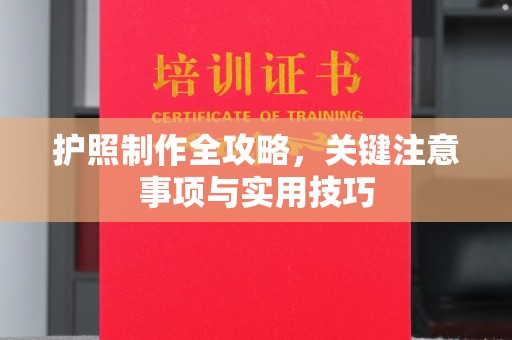 丘北护照制作全攻略，关键注意事项与实用技巧