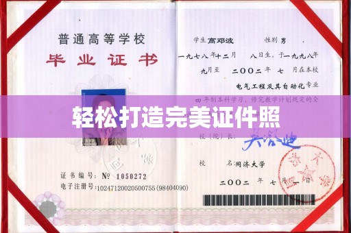 丘北轻松打造完美证件照