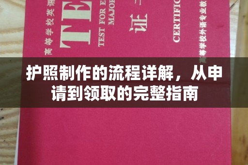 丘北护照制作的流程详解，从申请到领取的完整指南