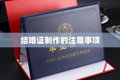 丘北结婚证制作的注意事项