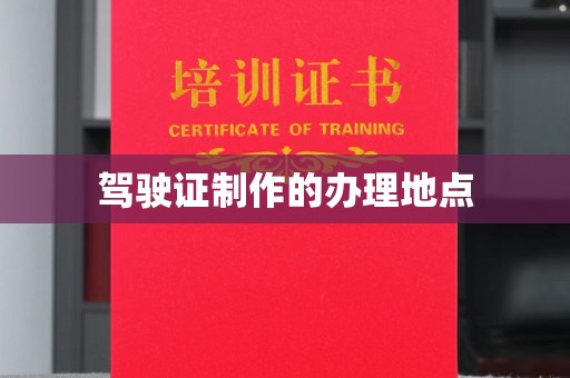 丘北驾驶证制作的办理地点