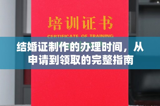 丘北结婚证制作的办理时间，从申请到领取的完整指南