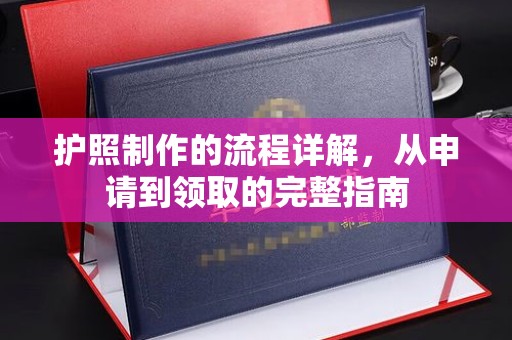 丘北护照制作的流程详解，从申请到领取的完整指南