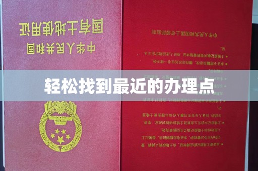 丘北轻松找到最近的办理点