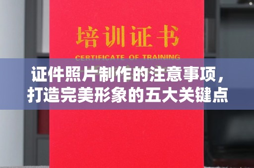 丘北证件照片制作的注意事项，打造完美形象的五大关键点