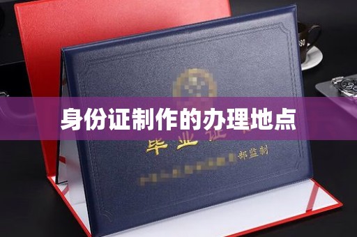 丘北身份证制作的办理地点