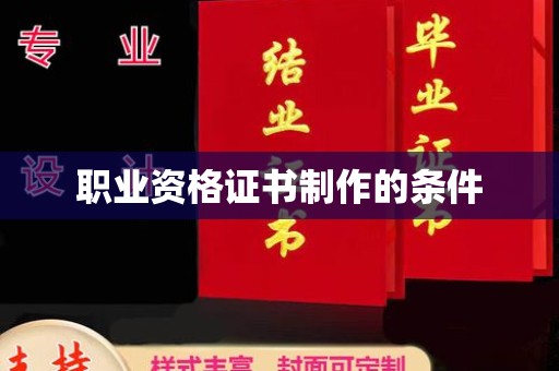丘北职业资格证书制作的条件