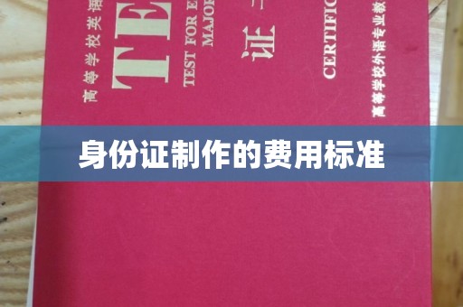 丘北身份证制作的费用标准