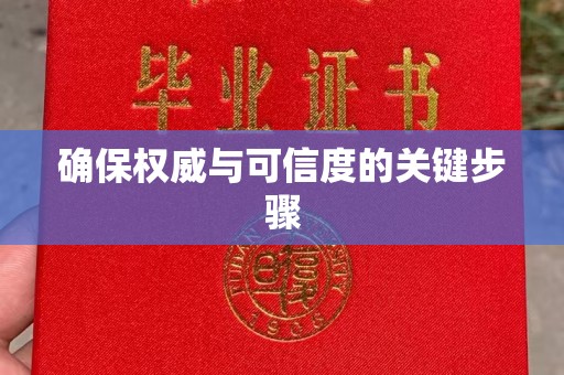 丘北确保权威与可信度的关键步骤