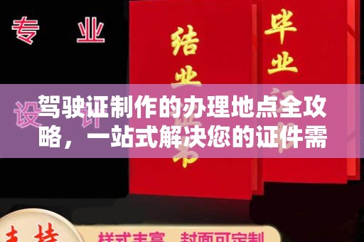 丘北驾驶证制作的办理地点全攻略，一站式解决您的证件需求