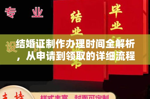 丘北结婚证制作办理时间全解析，从申请到领取的详细流程