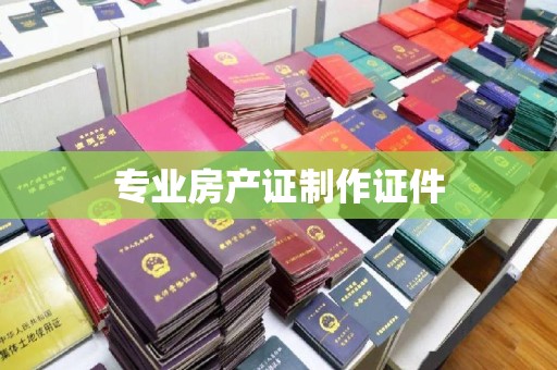 丘北专业房产证制作证件