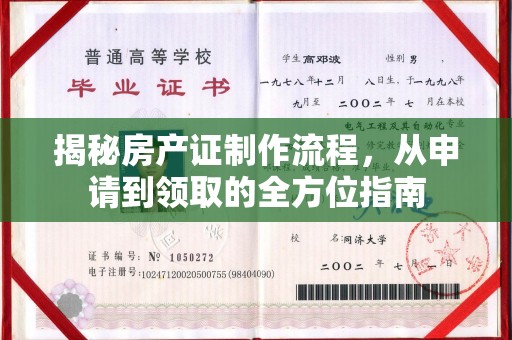 丘北揭秘房产证制作流程，从申请到领取的全方位指南