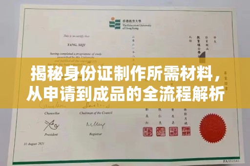 丘北揭秘身份证制作所需材料，从申请到成品的全流程解析
