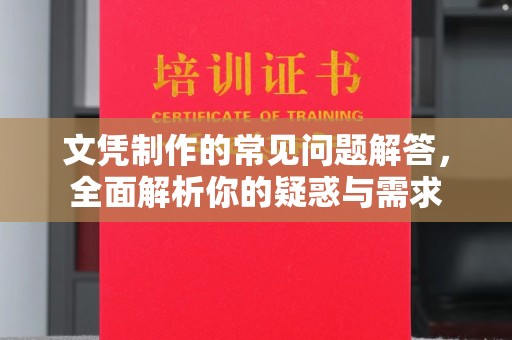 丘北文凭制作的常见问题解答，全面解析你的疑惑与需求