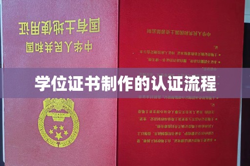 丘北学位证书制作的认证流程