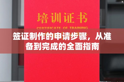 丘北签证制作的申请步骤，从准备到完成的全面指南