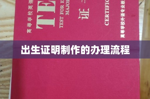 丘北出生证明制作的办理流程