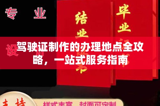 丘北驾驶证制作的办理地点全攻略，一站式服务指南