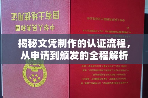 丘北揭秘文凭制作的认证流程，从申请到颁发的全程解析