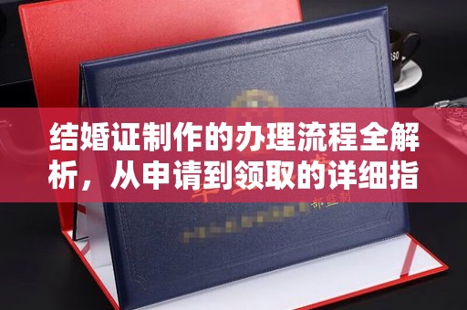 丘北结婚证制作的办理流程全解析，从申请到领取的详细指南