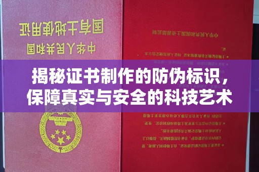 丘北揭秘证书制作的防伪标识，保障真实与安全的科技艺术