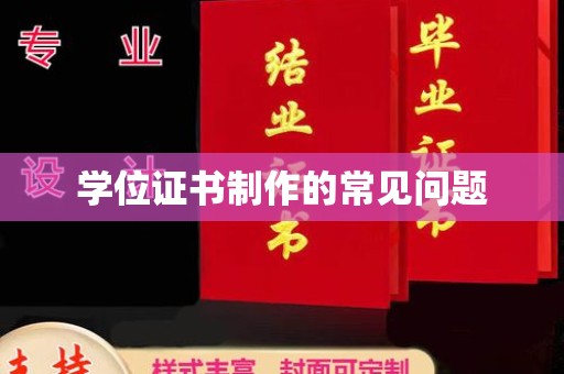 丘北学位证书制作的常见问题