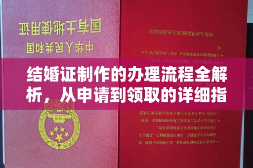 丘北结婚证制作的办理流程全解析，从申请到领取的详细指南