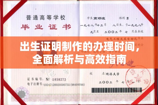 丘北出生证明制作的办理时间，全面解析与高效指南