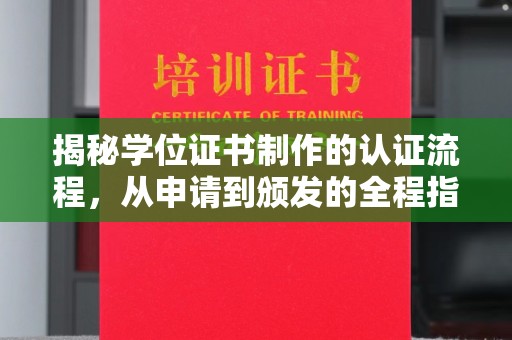 丘北揭秘学位证书制作的认证流程，从申请到颁发的全程指南
