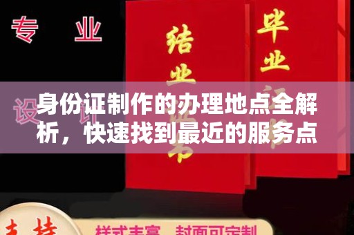 丘北身份证制作的办理地点全解析，快速找到最近的服务点