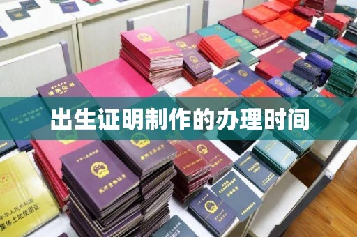 丘北出生证明制作的办理时间