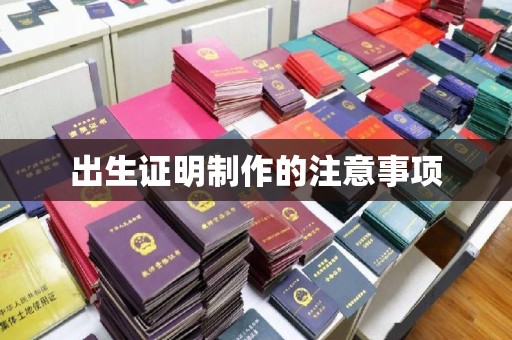 丘北出生证明制作的注意事项