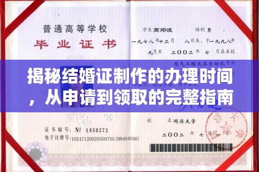丘北揭秘结婚证制作的办理时间，从申请到领取的完整指南