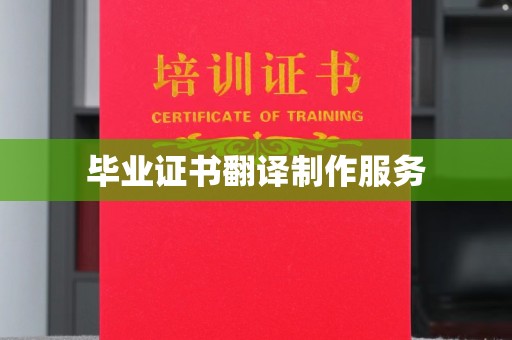 丘北毕业证书翻译制作服务