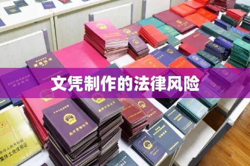 丘北文凭制作的法律风险