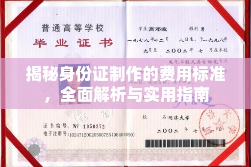 丘北揭秘身份证制作的费用标准，全面解析与实用指南