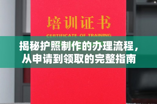 丘北揭秘护照制作的办理流程，从申请到领取的完整指南